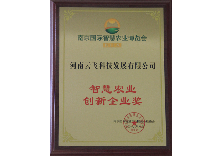 智慧農(nóng)業(yè)創(chuàng)新企業(yè)獎